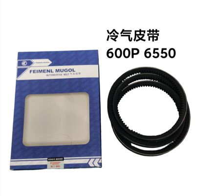 کیفیت کمربند A/C درجه بالا SM6550 OEM-Quality برای کامیون های سبک ایزوزو 600P، طراحی شده برای اطمینان از عملکرد ثابت کمپرسور تهویه مطبوع. کارخانه